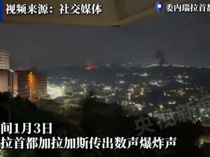 突发！委内瑞拉首都传出爆炸声，美官员称特朗普下令对委实施打击！马杜罗宣布国家紧急状态！委谴责美国“军事侵略”