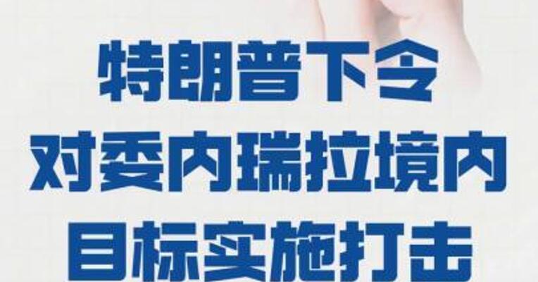 美官员： 特朗普下令对委内瑞拉 境内目标实施打击