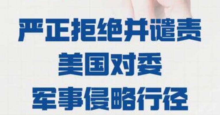委外交部： 严正拒绝并谴责 美国对委军事侵略行径