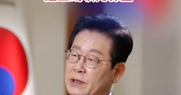 李在明说中国很多领域赶超韩国