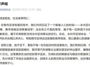 永州官方通报“老板承诺夺冠每人奖励一台车”：企业面临困难难以兑现，仍提出拿十万元奖励球队，不再要求其履约