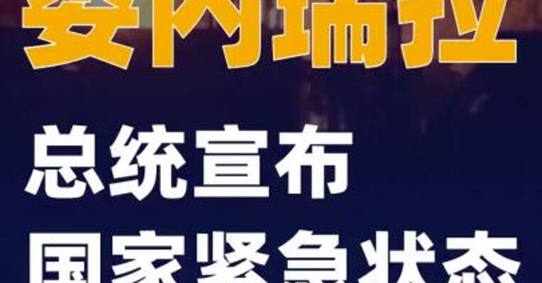 委内瑞拉总统宣布国家紧急状态