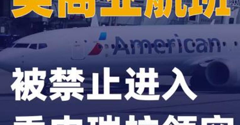 美商业航班被禁止进入委内瑞拉领空