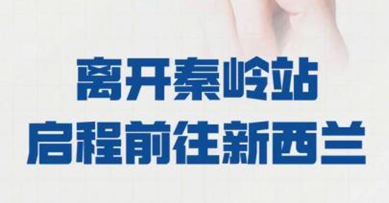 “雪龙”号 离开秦岭站  启程前往新西兰