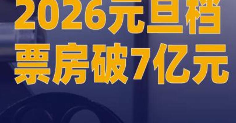 2026元旦档票房破7亿元