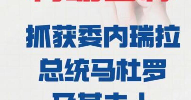 特朗普称 抓获委内瑞拉总统 马杜罗及其夫人