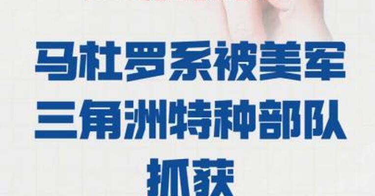 美媒称马杜罗系 被美军三角洲特种部队抓获