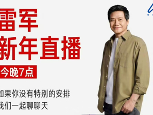 直播丨雷军新年直播今晚开启：现场拆一台小米YU7！