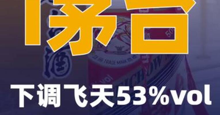 i茅台下调飞天53%vol 500ml限购量