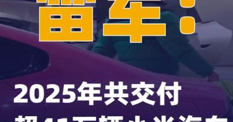 雷军：2025年共交付超41万辆小米汽车