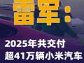 雷军：2025年共交付超41万辆小米汽车