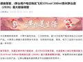 i茅台宣布调整:飞天茅台每人每日最多买6瓶！此前两天1499元飞天茅台“秒光”