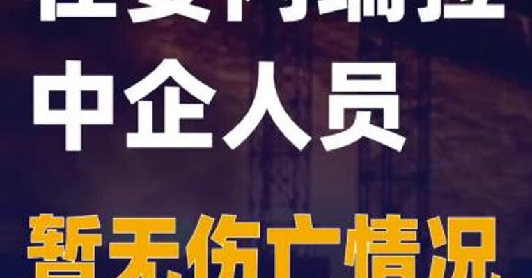 在委内瑞拉中企人员暂无伤亡情况