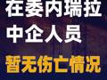 在委内瑞拉中企人员暂无伤亡情况