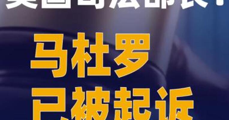 美国司法部长：马杜罗已被起诉
