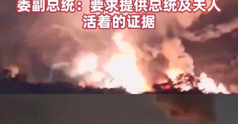 美国官员：委内瑞拉总统被美国陆军三角洲部队抓获，美方无人伤亡！ 委副总统：要求提供总统及夫人活着的证据