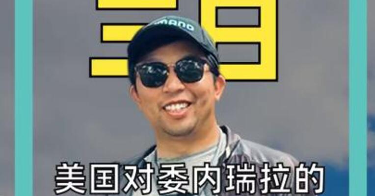 美国对委内瑞拉的下一步棋会怎么走？