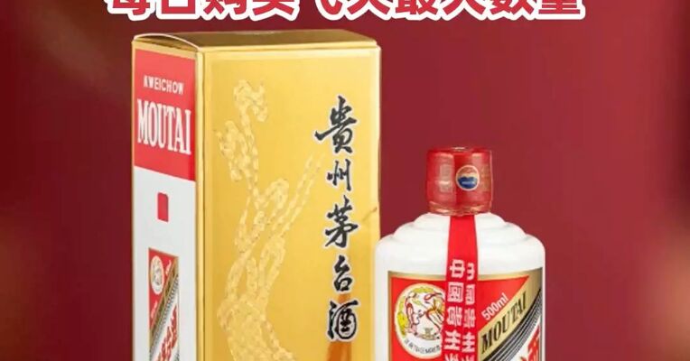 春节前每人每天最多买6瓶！i茅台调整每日购买飞天最大数量