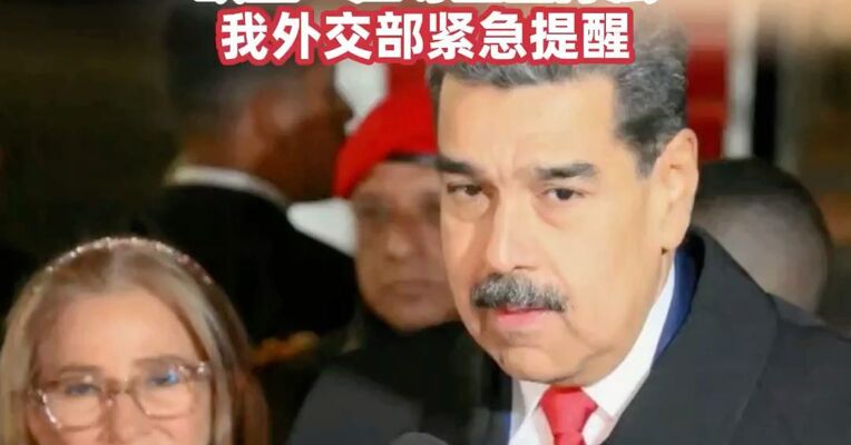 马杜罗在美被起诉，被控罪名公布！俄方：极其震惊，欧盟：应尊重国际法！我外交部紧急提醒