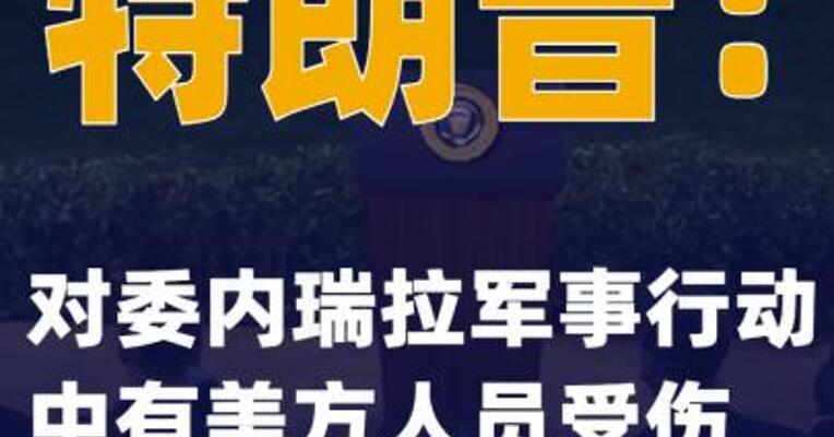 特朗普：对委内瑞拉军事行动中有美方人员受伤