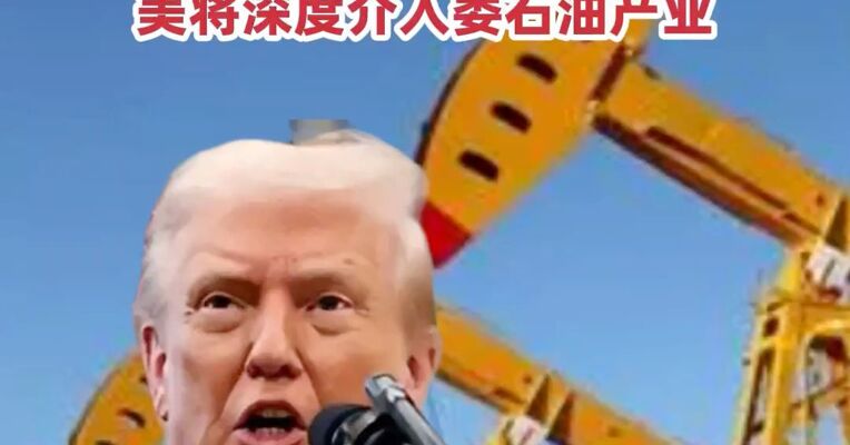 特朗普称马杜罗夫妇在美军舰上，美将深度介入委石油产业