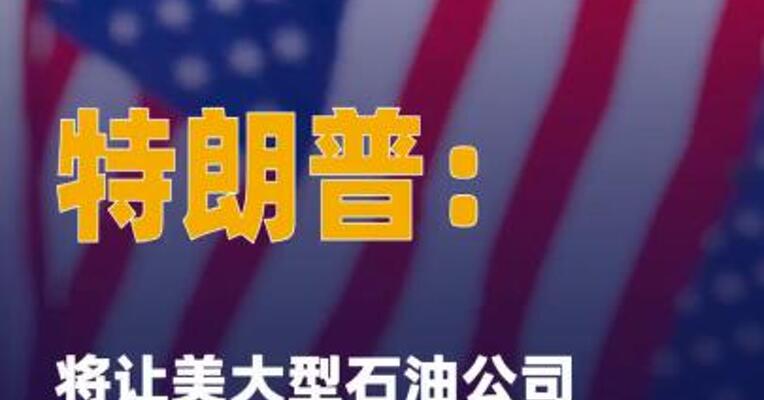 特朗普：将让美大型石油 公司进入委内瑞拉 不排除 二次打击