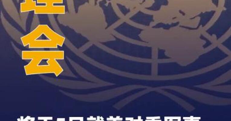 安理会将于5日就美对委 军事行动举行紧急会议