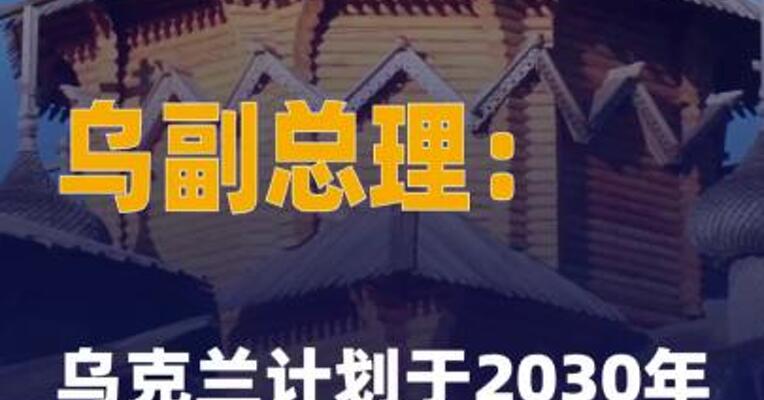 乌副总理：乌克兰计划于2030年 加入欧盟