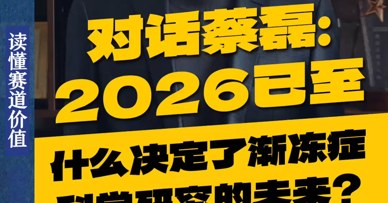 对话蔡磊：什么，决定了渐冻症科学研究的未来？