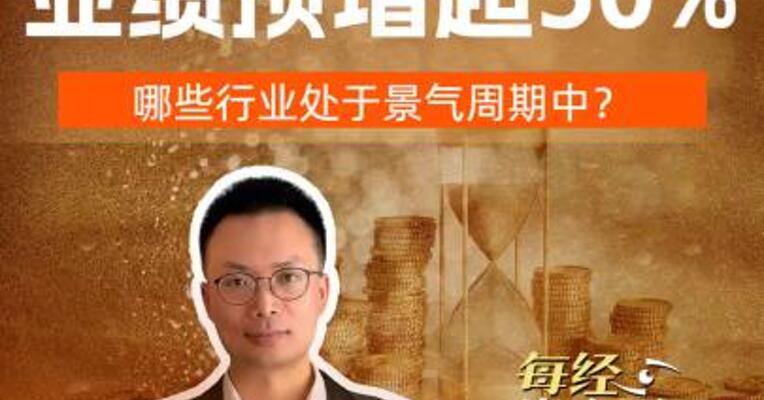 12家公司业绩预增超50%哪些行业处于景气周期中？