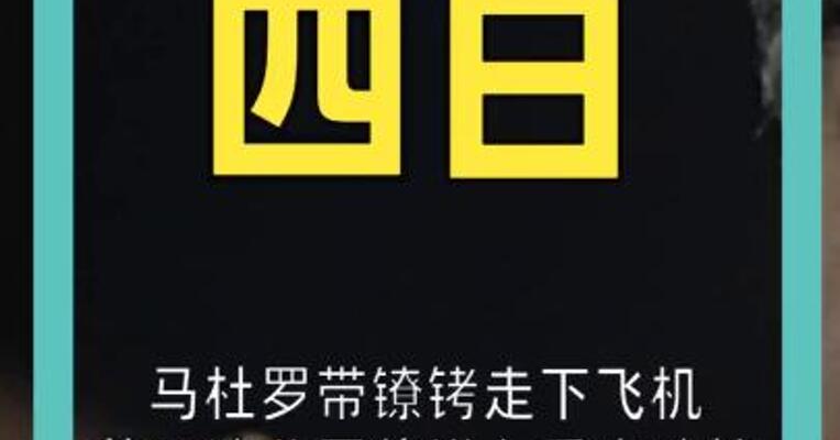 马杜罗带镣铐走下飞机  美石油公司将进入委内瑞拉 全球油价将被冲击？
