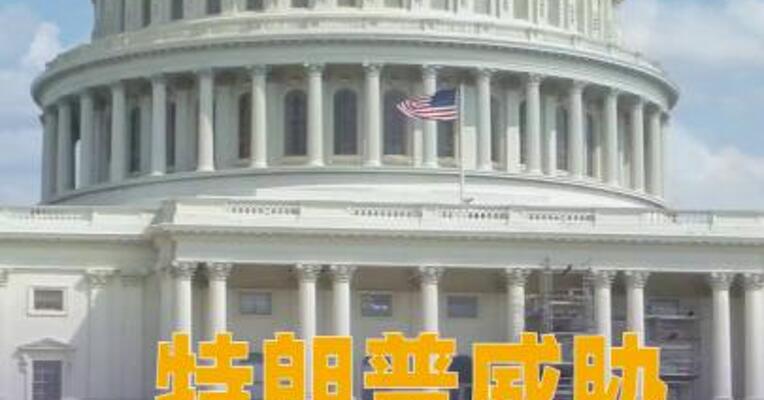 特朗普威胁古巴、哥伦比亚