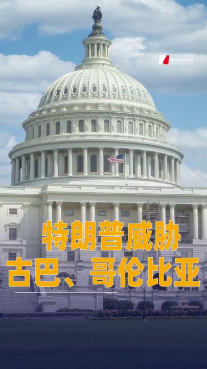 特朗普威胁古巴、哥伦比亚