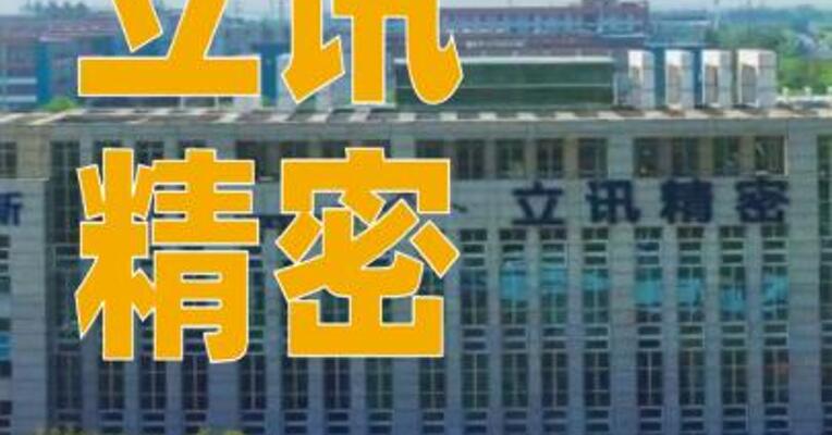 立讯精密：公司核心业务按计划正常开展