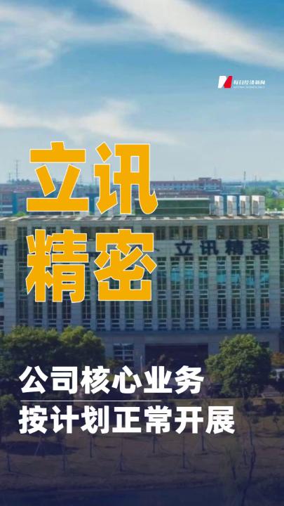 立讯精密：公司核心业务按计划正常开展