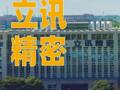 立讯精密：公司核心业务按计划正常开展