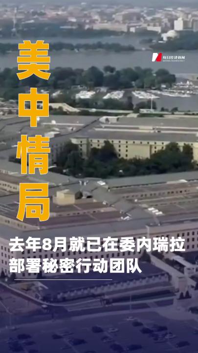 美中情局 去年8月就已在委内瑞拉 部署秘密行动团队