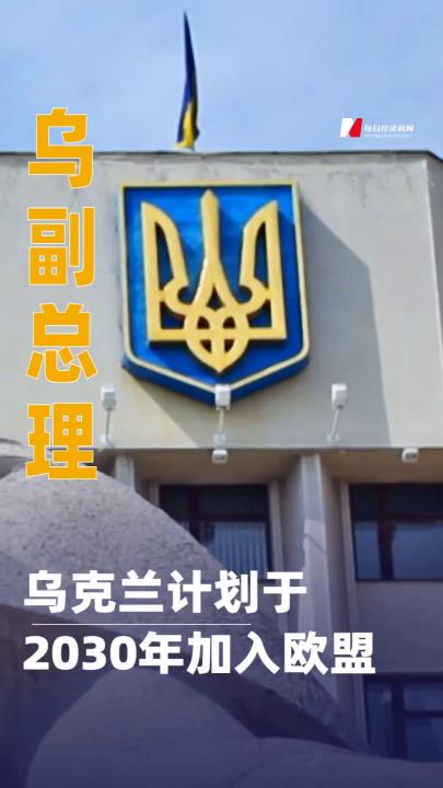 乌副总理：乌克兰计划于2030年加入欧盟