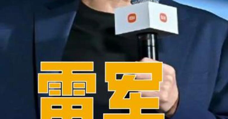 雷军：未来5年，小米将投入2000亿用于研发