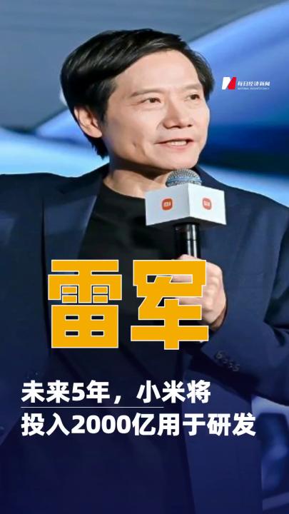 雷军：未来5年，小米将投入2000亿用于研发