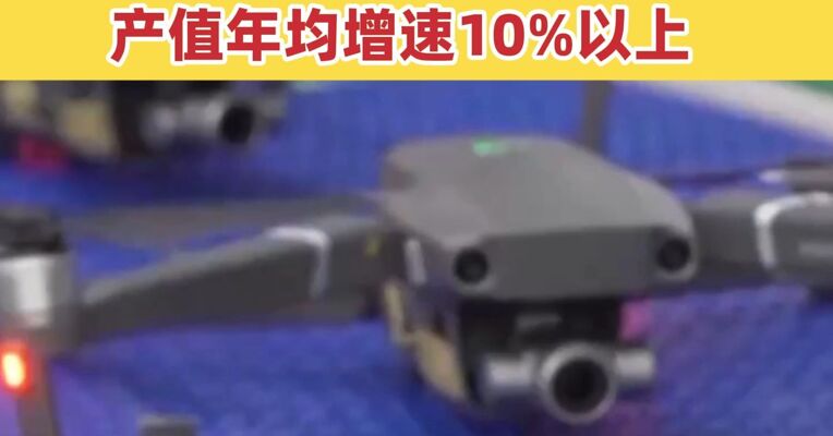 工业和信息化部：“十四五”期间我国低空装备产业产值年均增速10%以上
