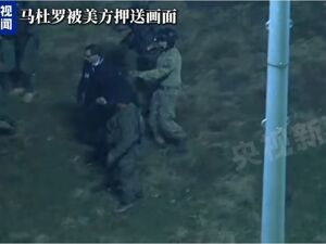 最新！美国白宫账号发布疑似马杜罗被押送视频！委内瑞拉副总统代行总统职权