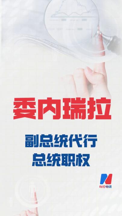 委内瑞拉副总统 代行总统职权