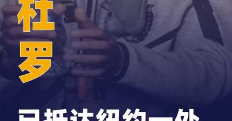 马杜罗已抵达纽约一处 拘留中心