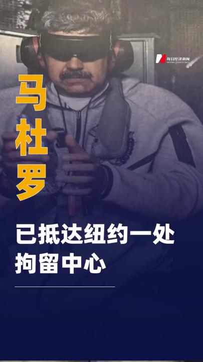 马杜罗已抵达纽约一处 拘留中心