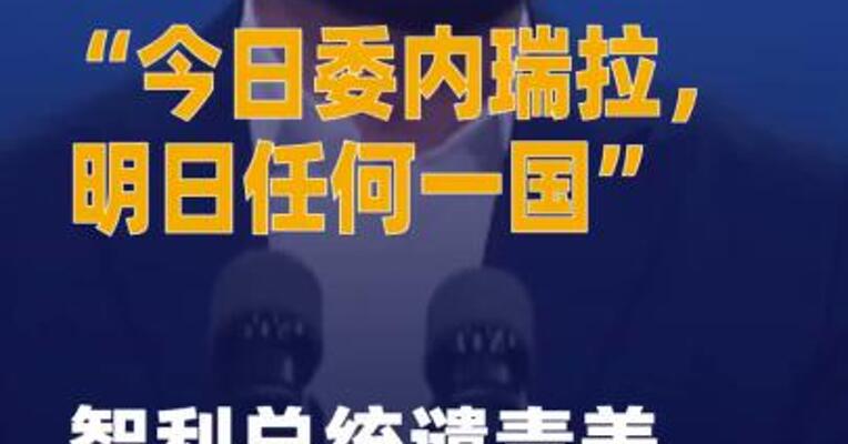 “今日委内瑞拉，明日 任何一国” 智利总统谴责 美军事行动