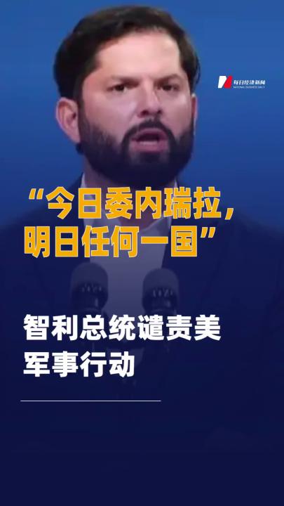 “今日委内瑞拉，明日 任何一国” 智利总统谴责 美军事行动