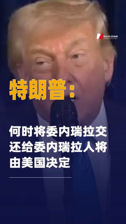 特朗普：何时将委内瑞拉 交还给委内瑞拉人将由美国 决定