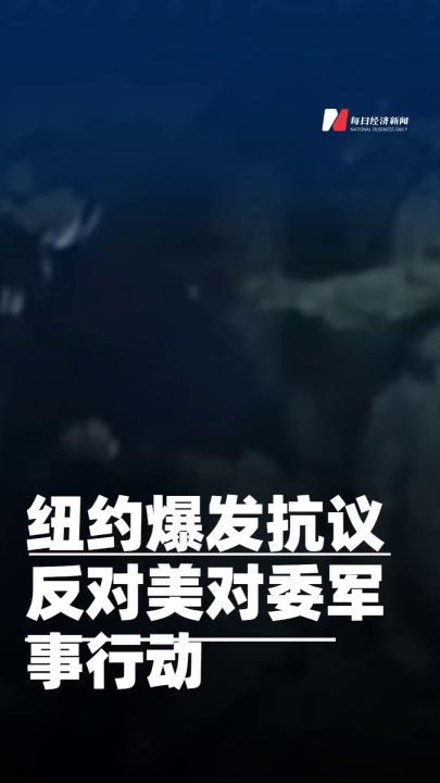 纽约爆发抗议反对美对委 军事行动
