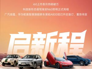 i60首月销量破万，埃安2025年12月破4万！国民好车驶入新阶段